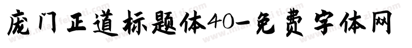 庞门正道标题体40字体转换