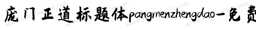 庞门正道标题体pangmenzhengdao字体转换