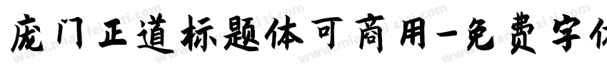 庞门正道标题体可商用字体转换