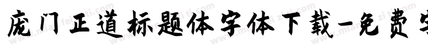 庞门正道标题体字体下载字体转换