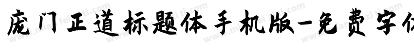 庞门正道标题体手机版字体转换