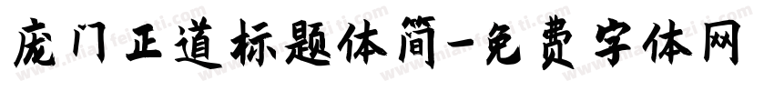 庞门正道标题体简字体转换