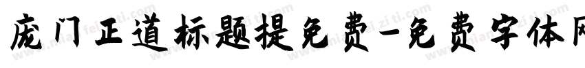 庞门正道标题提免费字体转换