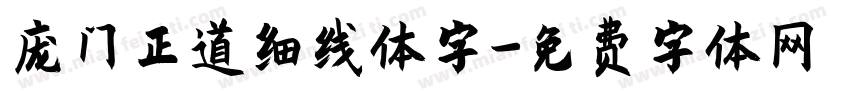 庞门正道细线体字字体转换