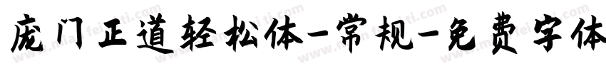 庞门正道轻松体-常规字体转换