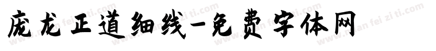 庞龙正道细线字体转换