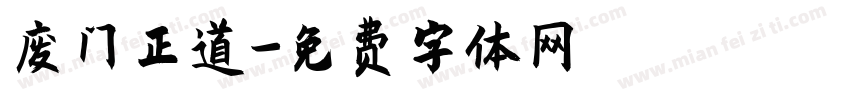 废门正道字体转换