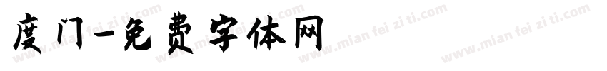度门字体转换