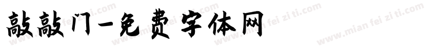敲敲门字体转换