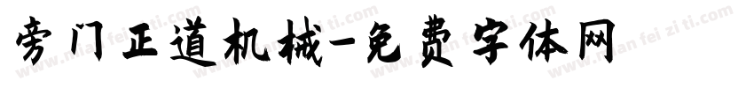 旁门正道机械字体转换