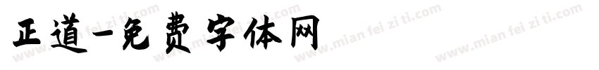 正道字体转换