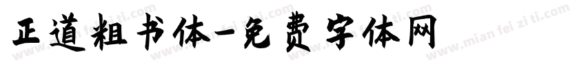 正道粗书体字体转换