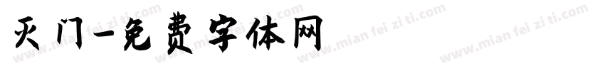 灭门字体转换