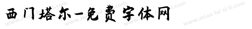 西门塔尔字体转换