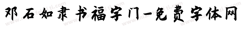 邓石如隶书福字门字体转换