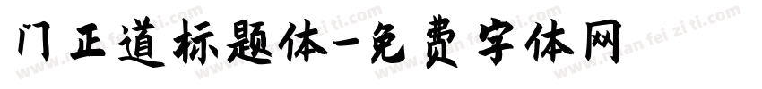 门正道标题体字体转换