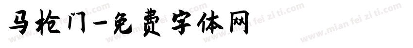 马枪门字体转换