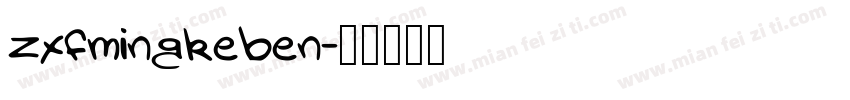 zxfmingkeben字体转换