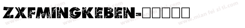 zxfmingkeben字体转换