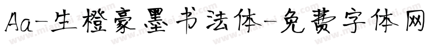 Aa-生橙豪墨书法体字体转换