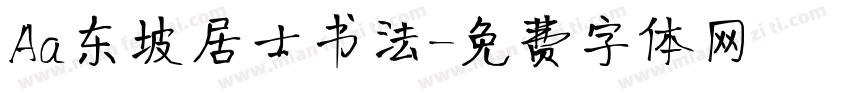 Aa东坡居士书法字体转换