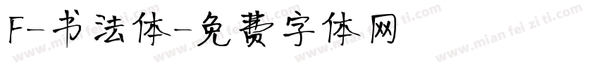 F-书法体字体转换