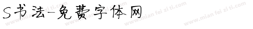 S书法字体转换