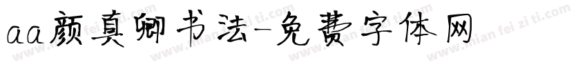 aa颜真卿书法字体转换