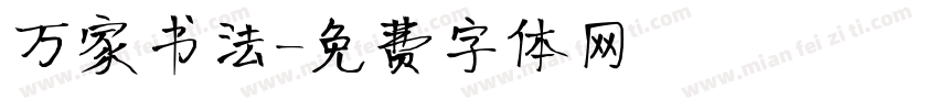 万家书法字体转换