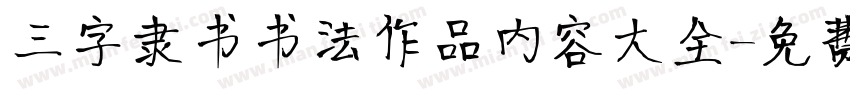 三字隶书书法作品内容大全字体转换
