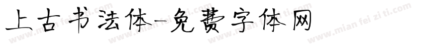 上古书法体字体转换