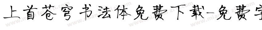 上首苍穹书法体免费下载字体转换