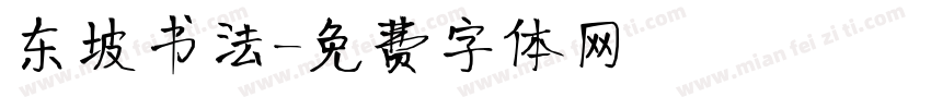 东坡书法字体转换