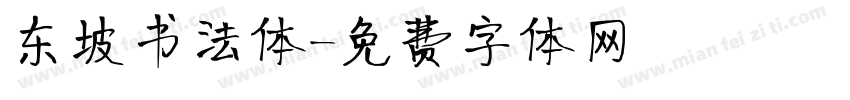 东坡书法体字体转换