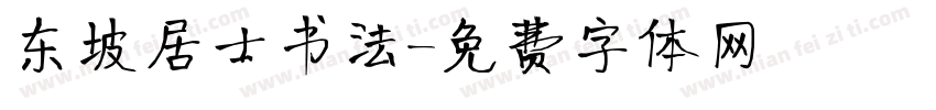 东坡居士书法字体转换