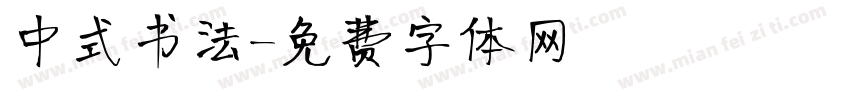 中式书法字体转换