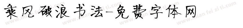 乘风破浪书法字体转换