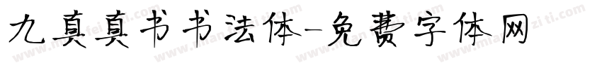 九真真书书法体字体转换