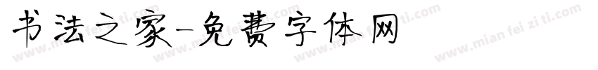 书法之家字体转换