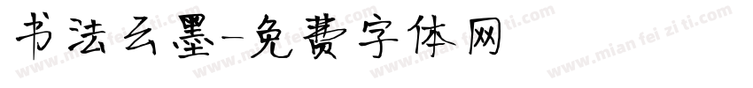 书法云墨字体转换