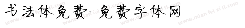 书法体免费字体转换