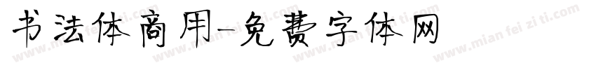 书法体商用字体转换