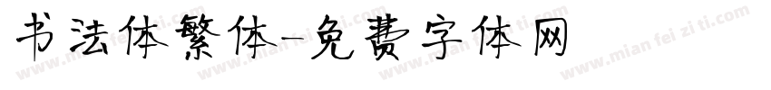 书法体繁体字体转换
