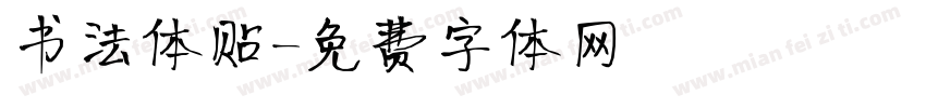 书法体贴字体转换