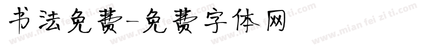 书法免费字体转换