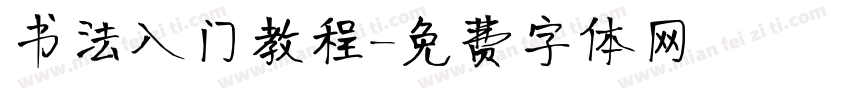 书法入门教程字体转换