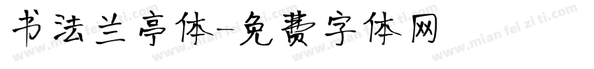 书法兰亭体字体转换