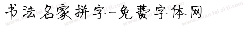 书法名家拼字字体转换