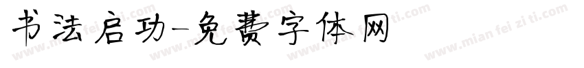 书法启功字体转换