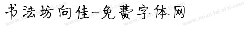 书法坊向佳字体转换